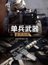单兵武器鉴赏指南(珍藏版) 单兵武器鉴赏指南(珍藏版)