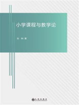 小学课程与教学论