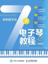 谁都能学会：7天电子琴教程（图解版）