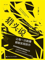 猎头说：让每一次跳槽都能实现跃升