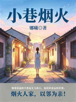 小巷烟火