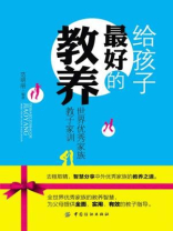 给孩子最好的教养：世界优秀家族教子家训