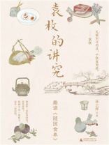 袁枚的讲究：趣读《随园食单》