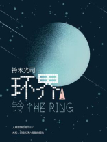 环界1：铃