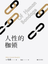 人性的枷锁 人性的枷锁