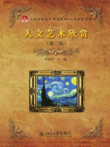 人文艺术欣赏(第二版)