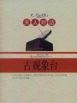 天人对话：古观象台