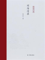 闽海漫录