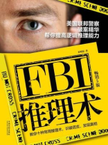 FBI推理术：美国联邦警察破案精华，帮你提高逻辑推理能力（畅销5版）