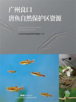 广州良口唐鱼自然保护区资源