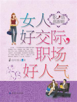 女人好交际,职场好人气