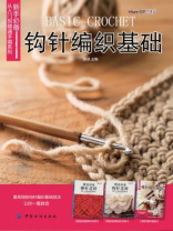 钩针编织基础