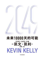 2049:未来10000天的可能 2049:未来10000天的可能