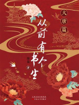 从前有个书生：大唐篇