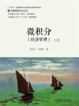 微积分：经济管理（上册）