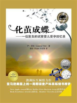 化茧成蝶：一位医生的试管婴儿受孕回忆录