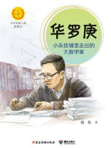 华罗庚：小杂货铺里走出的大数学家（中华先锋人物故事汇）