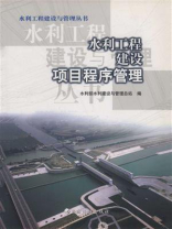水利工程建设项目程序管理