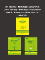（2022）恋练不忘+（2022）恋练有词+恋练有词：考研英语（一）熟词僻义速记大全（全3册）