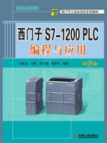 西门子S7-1200 PLC编程与应用 第2版