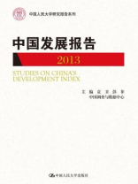 中国发展报告2013（中国人民大学研究报告系列）