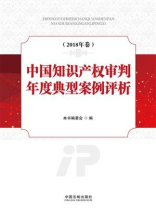 中国知识产权审判年度典型案例评析（2018年卷）