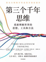 第三个千年思维 第三个千年思维
