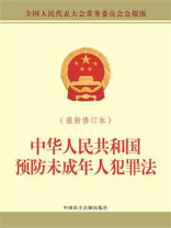 中华人民共和国预防未成年人犯罪法