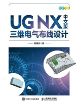 UG NX中文版三维电气布线设计