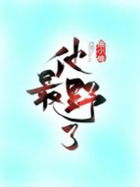 他最野了 他最野了