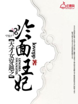 穿越之冷面王妃