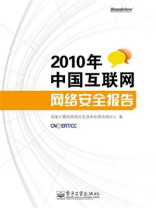 2010年中国互联网网络安全报告