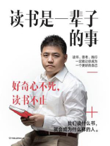 读书是一辈子的事