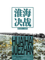 淮海决战