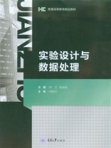 实验设计与数据处理