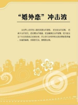 “婚外恋”冲击波