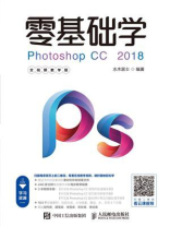 零基础学Photoshop CC 2018（全视频教学版）