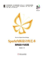Spark内核设计的艺术：架构设计与实现