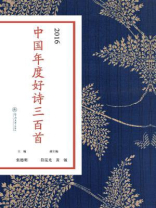 2016中国年度好诗三百首