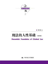 陈兴良刑法学：刑法的人性基础（第四版）