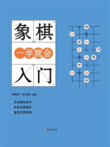 象棋入门一学就会