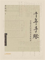 千年手账：中国古代经济的另类观察