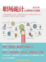 职场诡计：62条职场生存原则