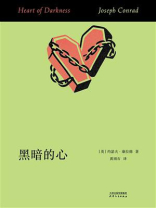 黑暗的心