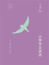 小学作文讲话