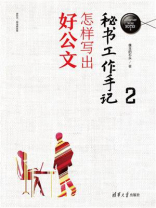 秘书工作手记2：怎样写出好公文