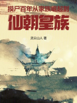 摸尸百年：从家族崛起到仙朝皇族