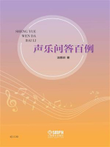 声乐问答百例