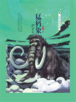 猛犸象的星辰