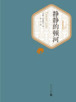 静静的顿河(全四册) 静静的顿河(全四册)